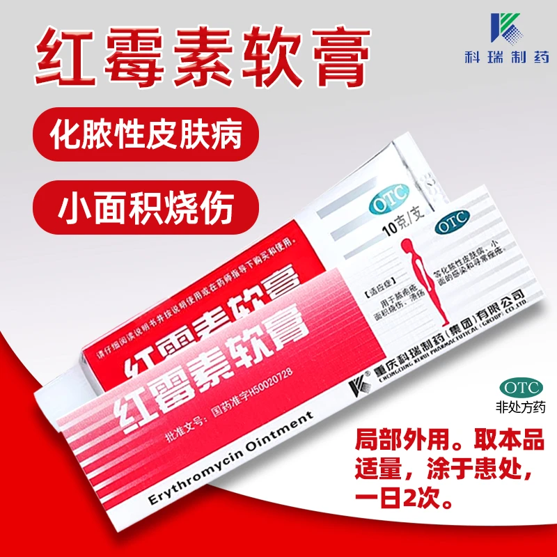 科瑞同城配送 红霉素软膏1%*10g 用于脓疱疮等化脓性皮肤病、溃疡面的感染 寻常痤疮等