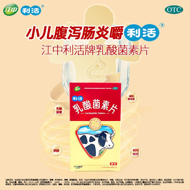 江中同城配送 乳酸菌素片0.4g*32片 用于肠内异常发酵 消化不良 肠炎和小儿腹泻