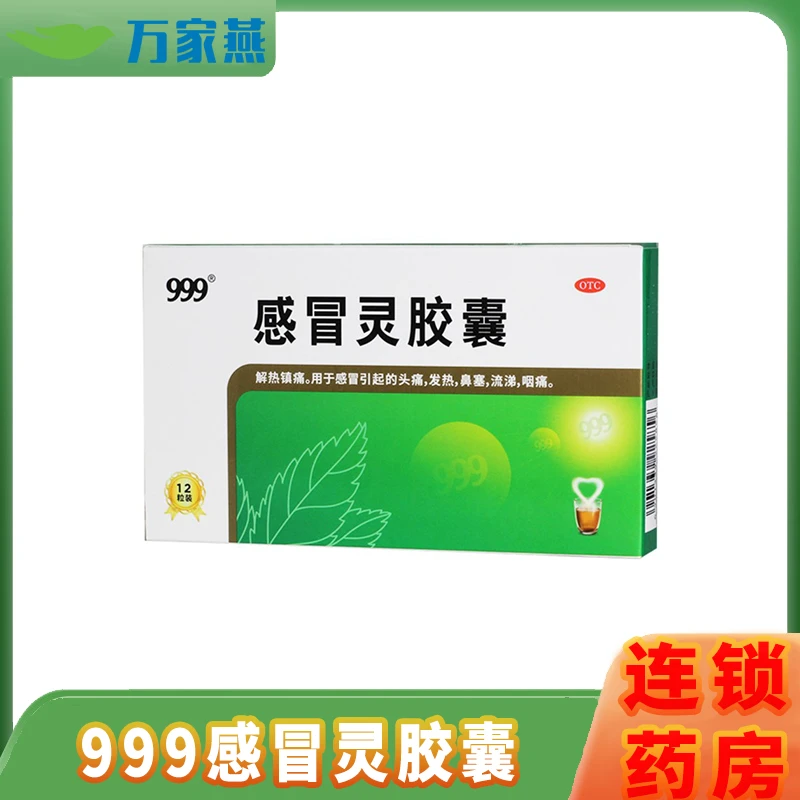 999感冒灵胶囊 0.5g*12粒