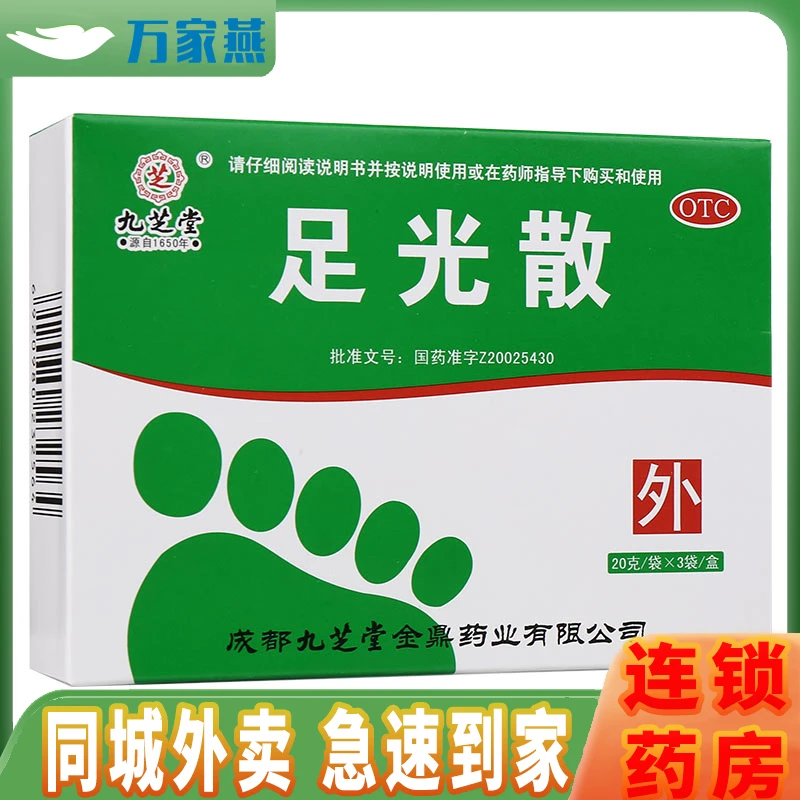 九芝堂足光散20g*3袋 清热燥湿 杀虫敛汗 足癣 臭汗症