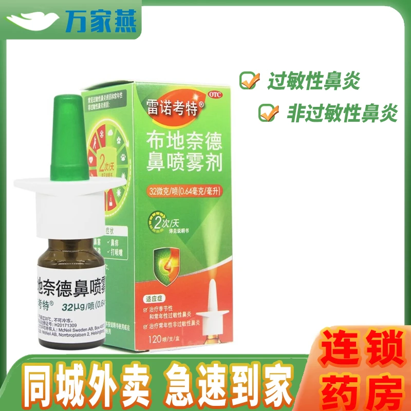 雷诺考特布地奈德鼻喷雾剂32μg*120喷 鼻炎药预防治疗过敏性鼻炎
