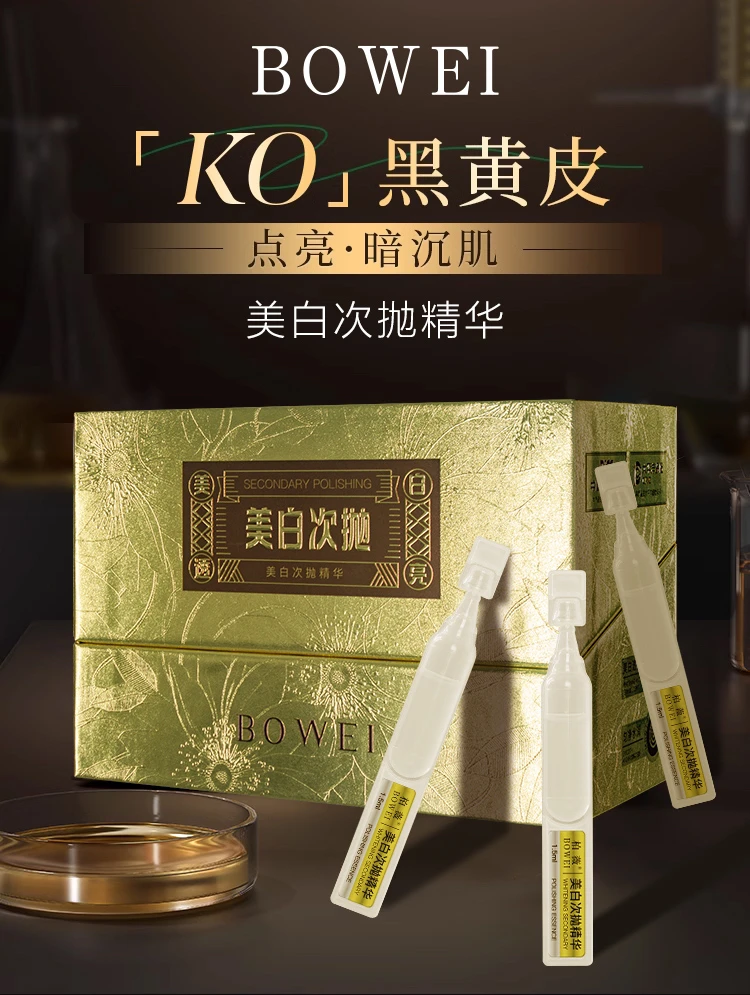 柏薇美白次抛精华
