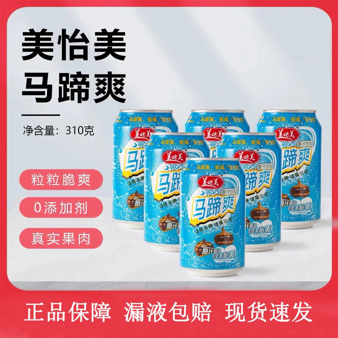 美怡美马蹄爽310ml12罐一箱果汁果肉果粒水果饮料荸荠果味饮料