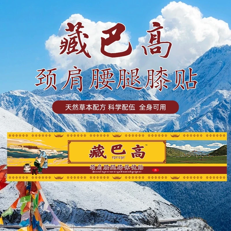 藏巴高草本舒缓贴缓解膝关节舒适保健贴