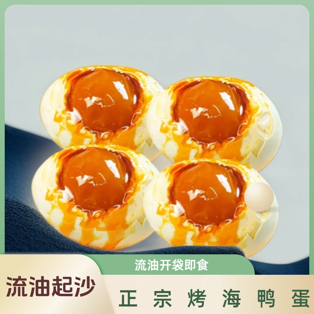 广西北海正宗咸鸭蛋烤海鸭蛋咸香流油开袋即食熟食真空包装4-30枚