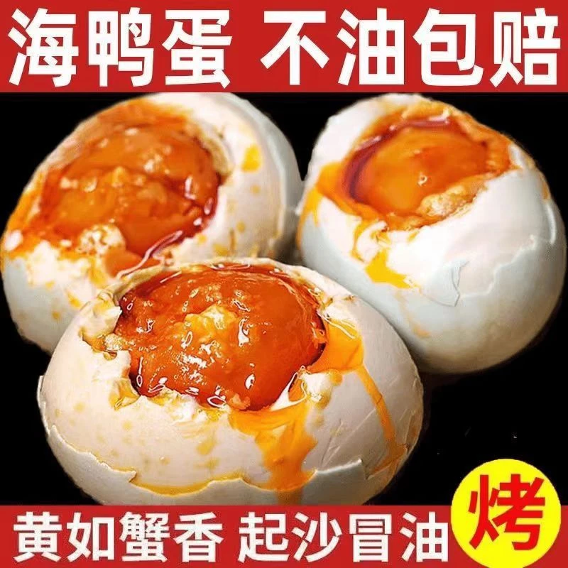 正宗烤海鸭蛋红心流油广西北部湾红树林熟咸鸭蛋流油新鲜咸蛋批发