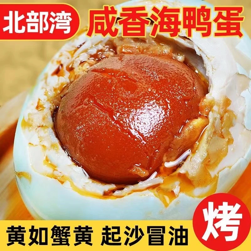 北部湾红树林古法红泥腌制流油烤鸭蛋咸鸭蛋整箱批发暴油咸海鸭蛋