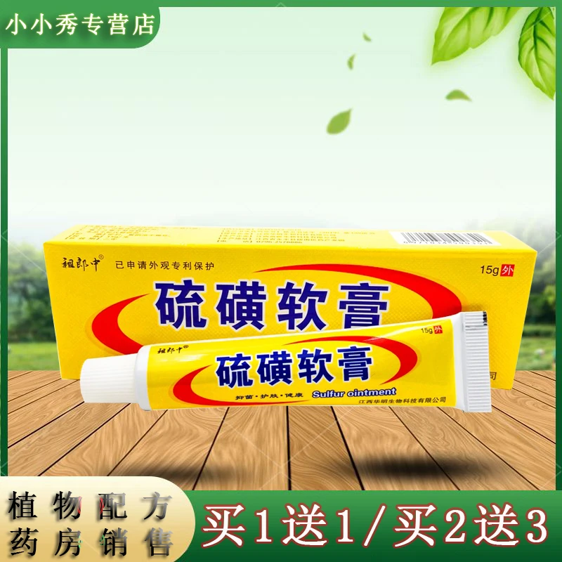 众乐康健【买1送1,2送3】祖郎中硫磺软膏 15克装植物抑菌外用草本
