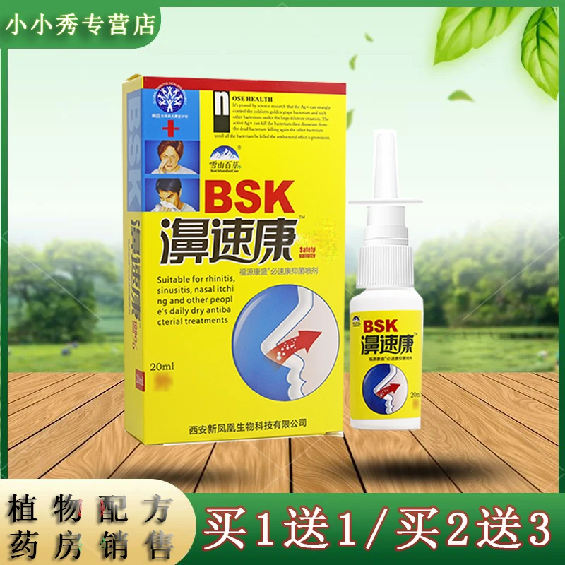 紫花益夫【买1送1,2送3】雪山百草濞速康抑菌喷剂20ml/瓶 外用液体