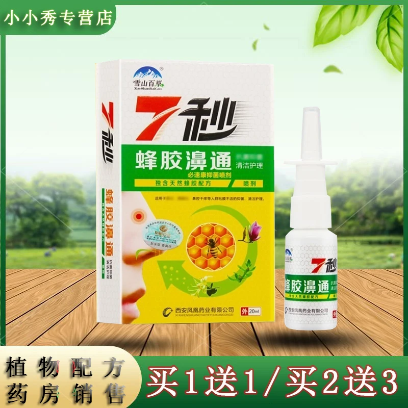 紫花益夫【买1送1,2送3】雪山百草7秒蜂胶濞通喷剂20ml装植物抑菌