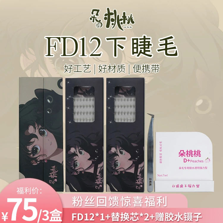 朵桃桃FD12初学者下睫毛透明隐形梗裸妆款便携手工假睫毛