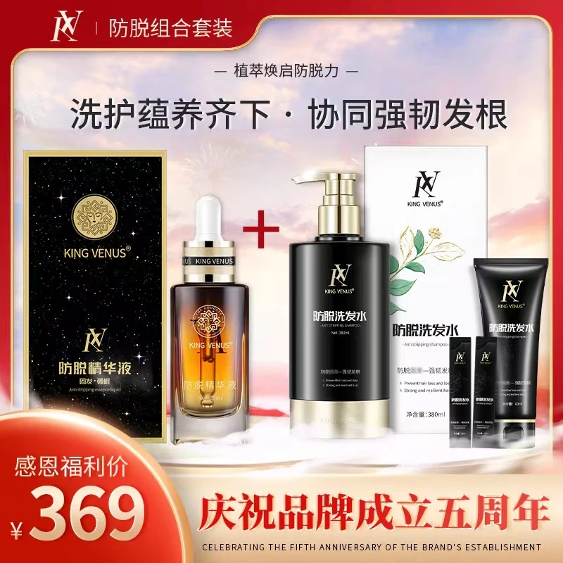 KING VENUS防脱精华液+防脱洗发水套盒