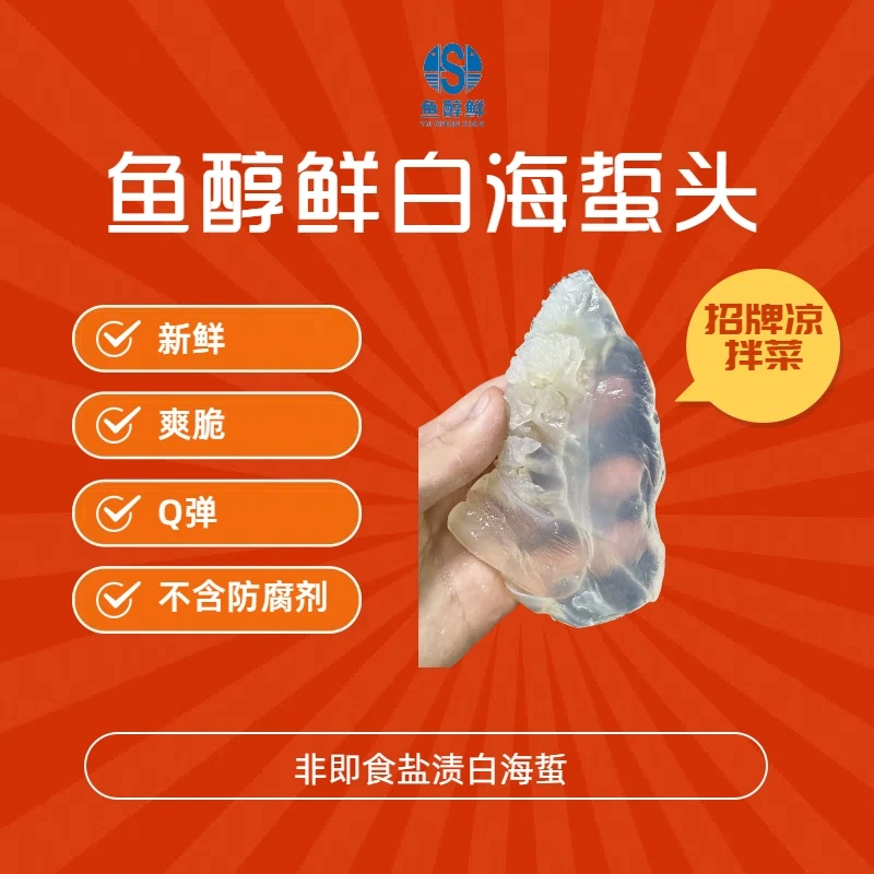 鱼醇鲜海白蜇头 盐渍非即食凉拌菜爽脆海蜇海鲜水产美食