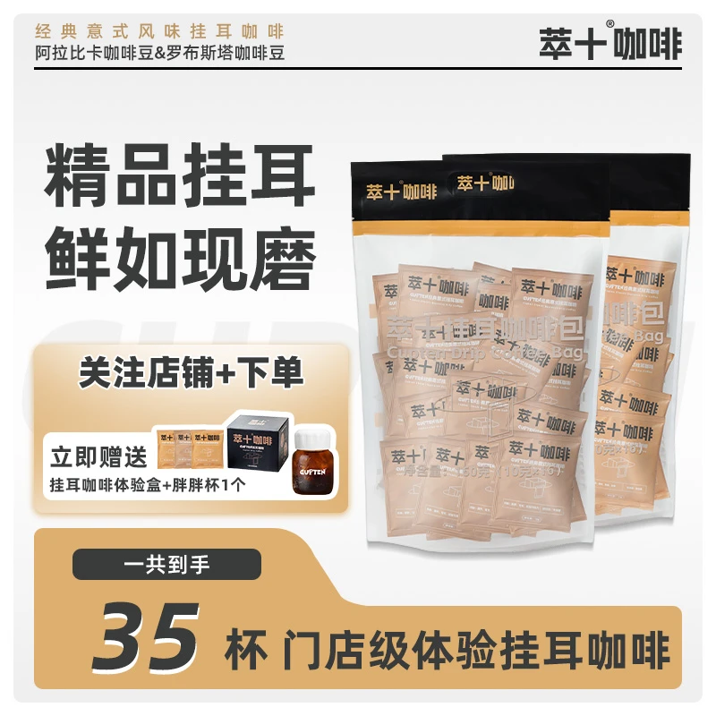 【免费试喝+赠胖胖杯】萃十CUPTEN挂耳精品豆经典意式醇苦咖啡