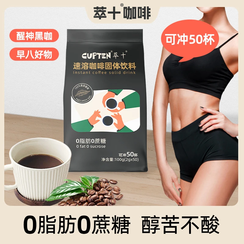 【醇苦不酸0蔗糖0脂】萃十CUPTEN阿拉比卡速溶提高代谢提神每日咖啡