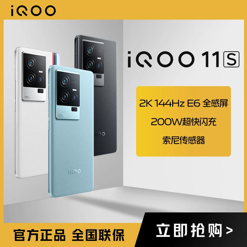 iQOO 11S 新品手机2K 144Hz E6 全感屏|第二代骁龙8|200W超快闪充