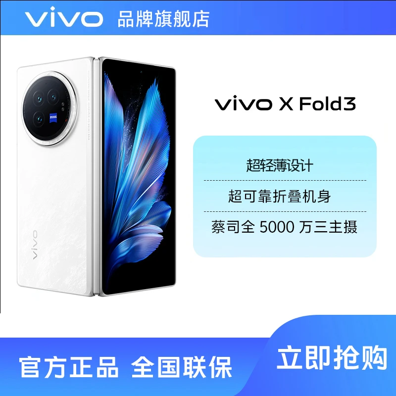 【大额补贴】vivo XFold3 长续航游戏原装新机可折叠大屏手机