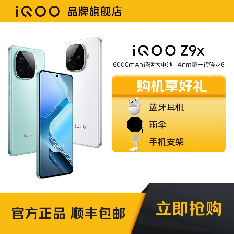 【双十一大促】iQOOZ9x 第一代骁龙6处理器6000mAh大电池长全面屏