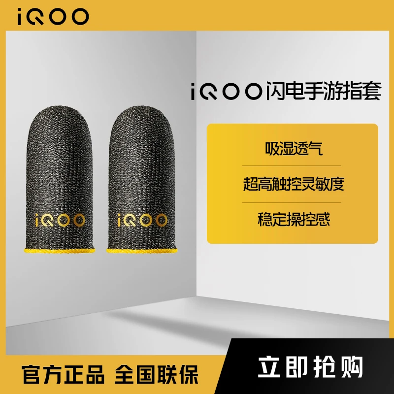 【酷客专属】iQOO 闪电手游指套 高效吸湿透气 | 稳定操控感