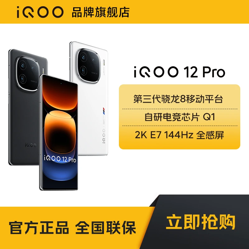 【燃途现货】iQOO 12Pro高刷游戏全面屏骁龙8Gen3大电池快充智能机