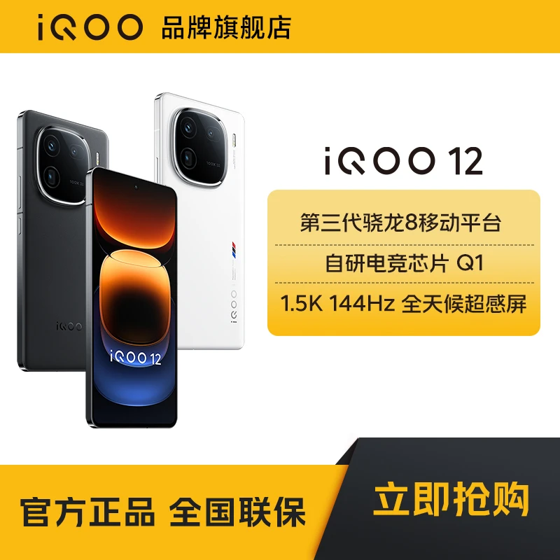 iQOO 12 旗舰手机高通芯片1.5K高刷全面屏