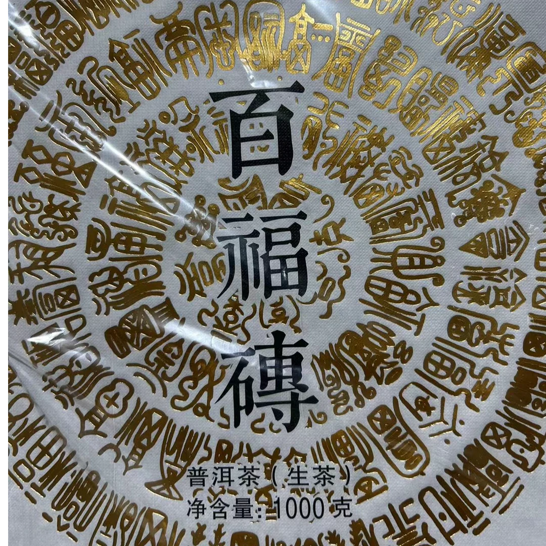 2022年百福砖（云南大叶种晒青毛茶）生普1000g一饼 回甘好茶汤干净