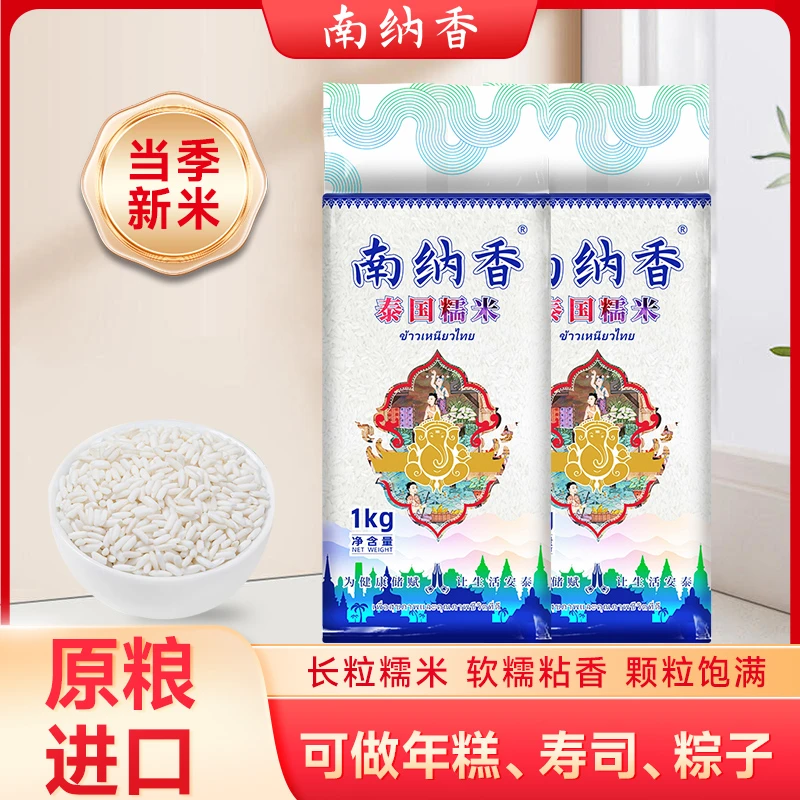 南纳香泰国进口糯米1kg*2-5kg长粒粽子米江米年糕糯米饭美食专用