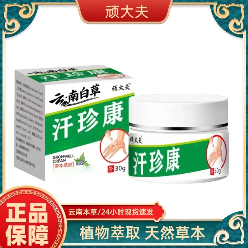 【拍一发二】汗珍康正品保障云南白草全身皮肤工具通用不满意可退