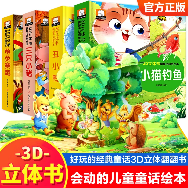 笨笨熊官方正品精装硬壳3D立体经典童话故事翻翻书0-6岁亲子互动
