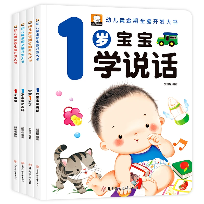 笨笨熊全套四册早教书宝宝一岁了婴儿童睡前故事绘本