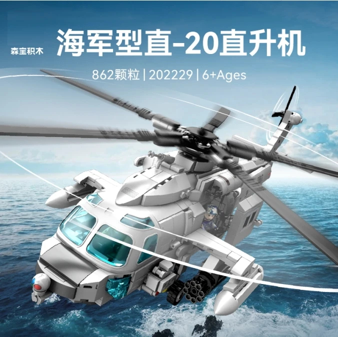 军事拼装积木直20海军武装直升机组装模型男孩拼插玩具礼物202229