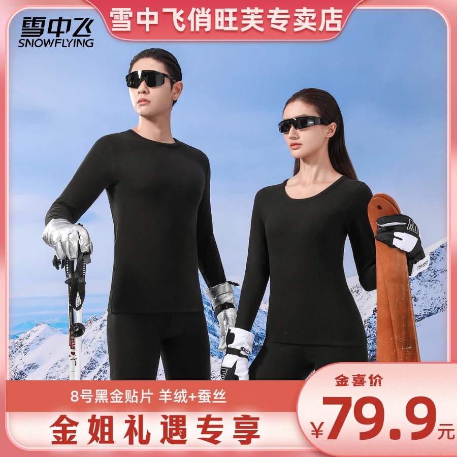 雪中飞情侣保暖内衣套装双面磨绒桑蚕丝羊绒睡衣