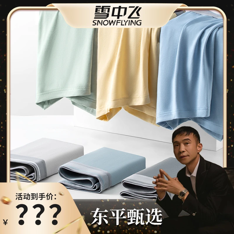 雪中飞亲肤透气男士内裤柔软舒适男生四角裤桑蚕丝底裆抑菌平角裤