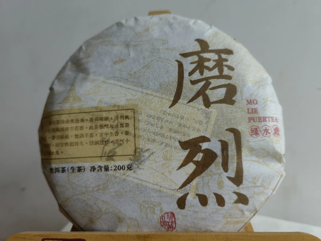 普洱生茶2023年磨烈200克饼