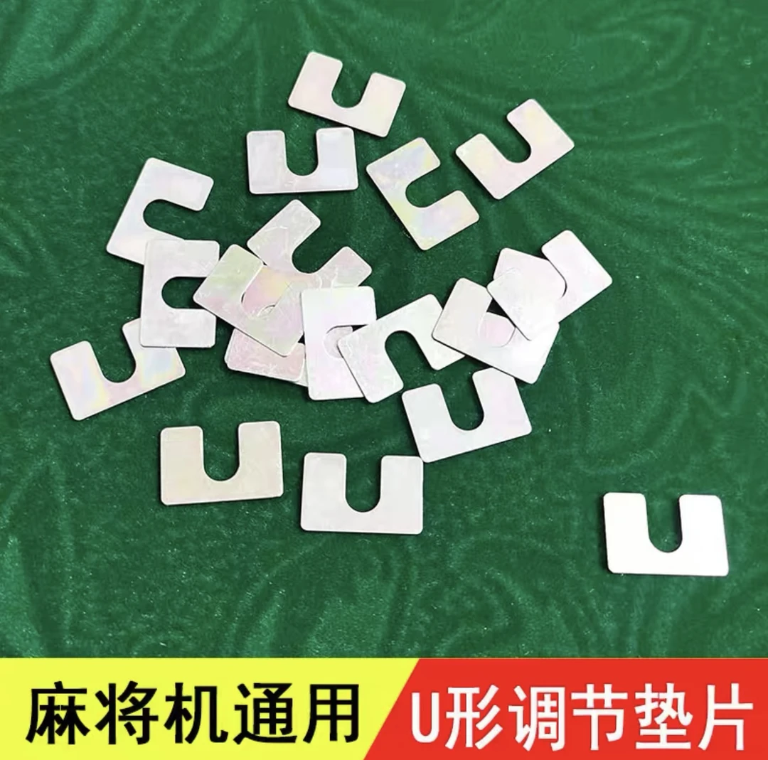 麻将机通用金属片专用维修U型垫片全自动麻将机桌配件调节小铁片