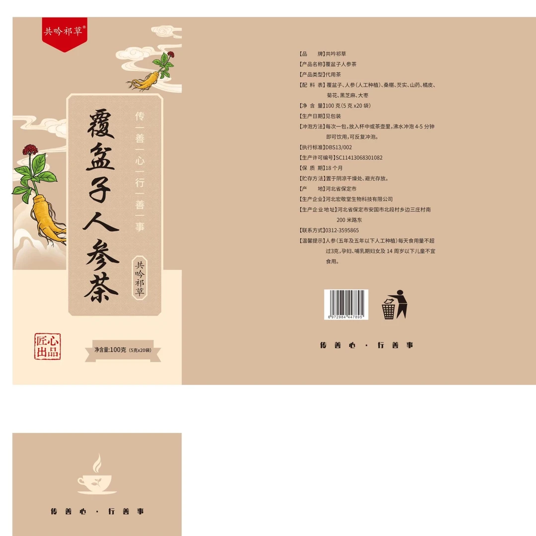 共饮祁草覆盆子人参茶拍一发四