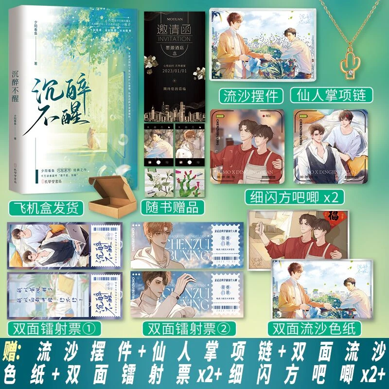 正版印特书 沉醉不醒 夕阳看鱼已完结实体书双男主疯P文学小说