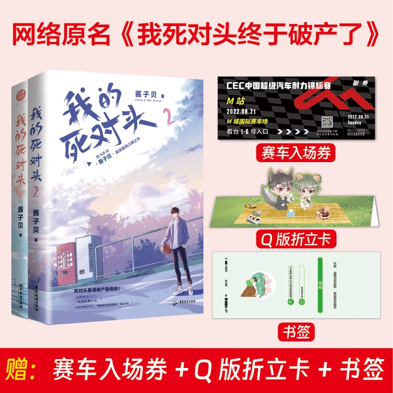 正版我的死对头1+2全两册印特完结 酱子贝我的死对头终于破产了