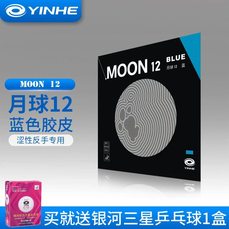 银河MOON月球12乒乓球拍胶皮内能涩性反胶蓝色乒乓球专业套胶蓝月