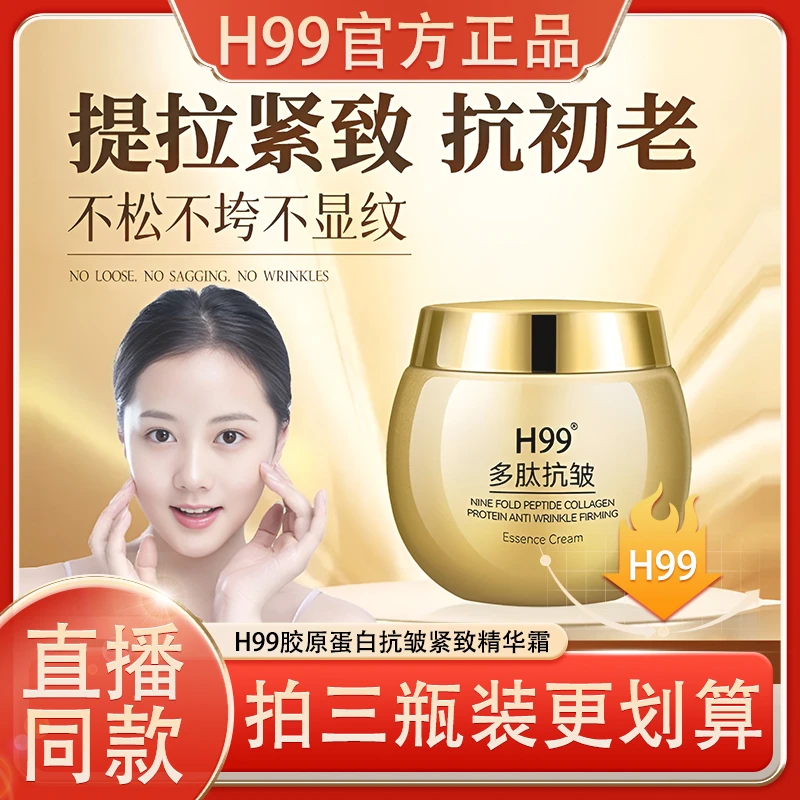 H99九重肽胶原蛋白抗皱紧致精华霜淡化细丝蛋白紧致精华霜