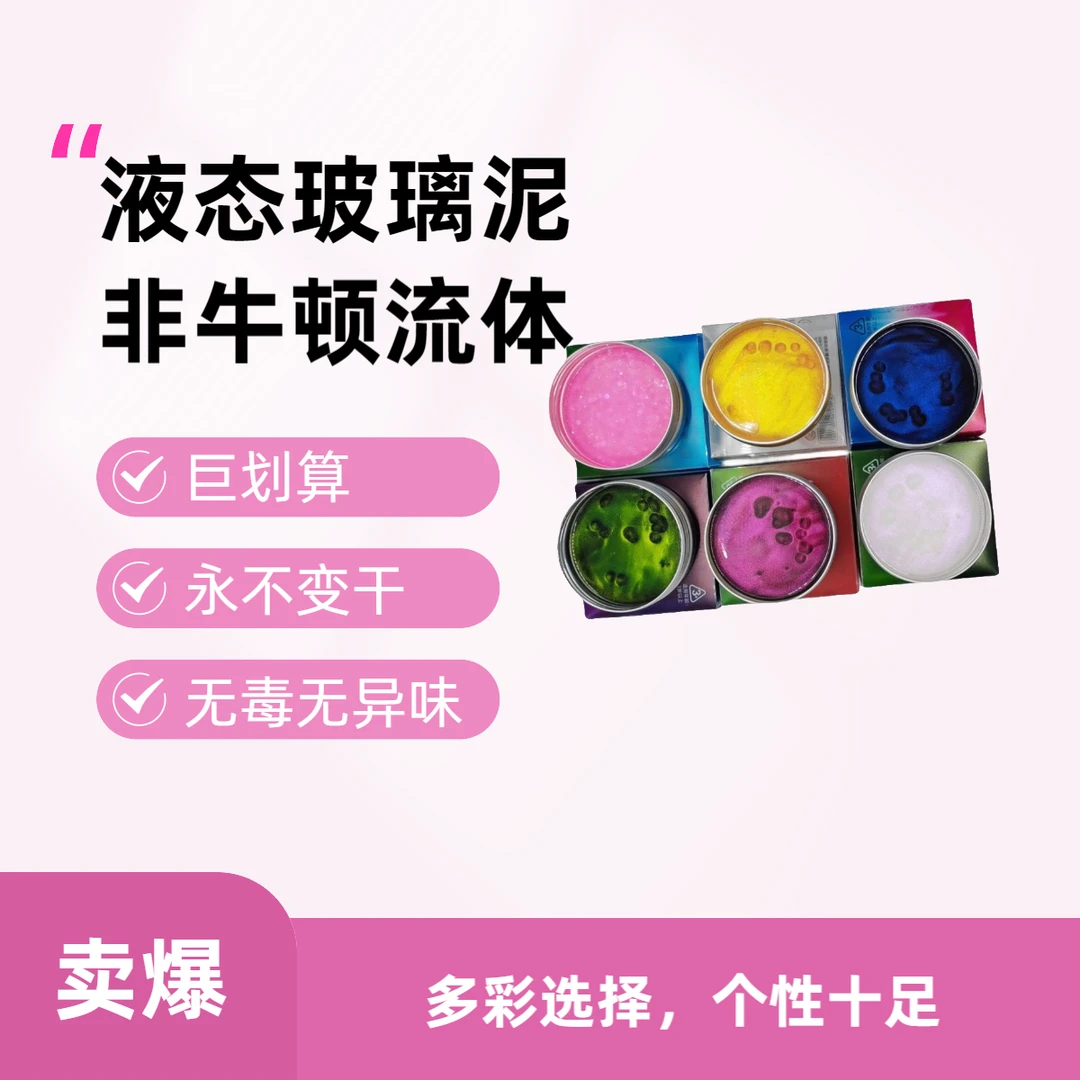 网红液态玻璃泥非牛顿流体起泡胶史莱姆解压减压神器水晶泥弹跳泥
