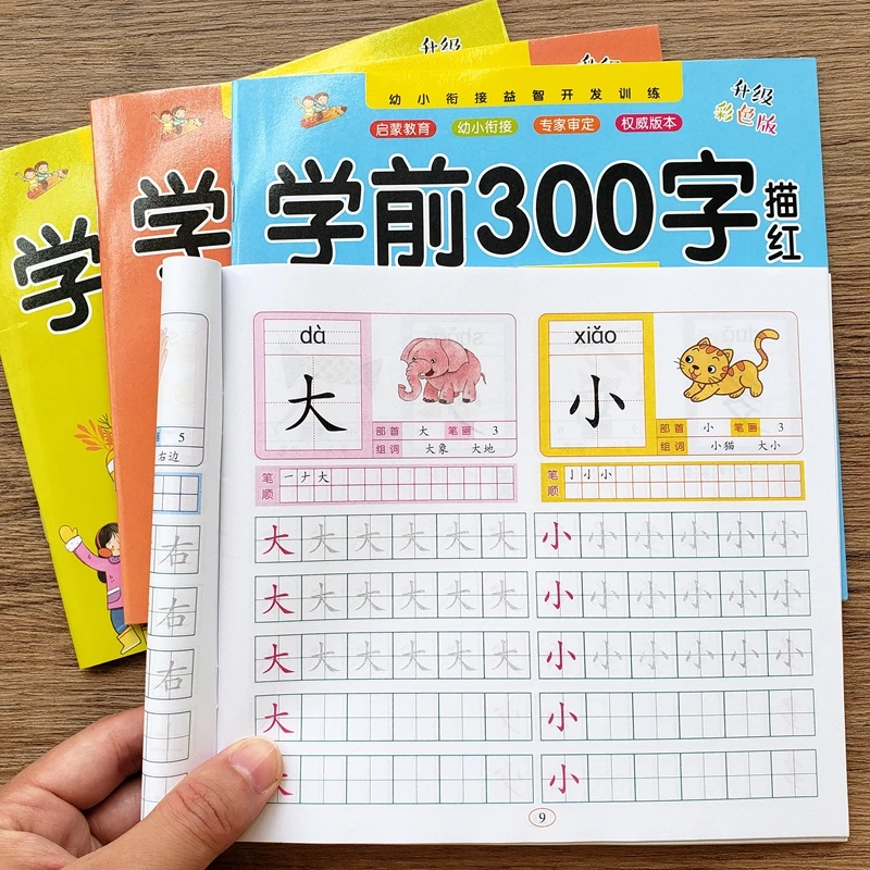 儿童汉字描红300字幼儿园小班中班练字本学前大班铅笔临摹练字帖