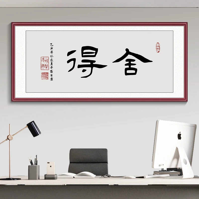 客厅背景墙挂画装饰画舍得海纳百川字画书法壁画办公室励志茶室画