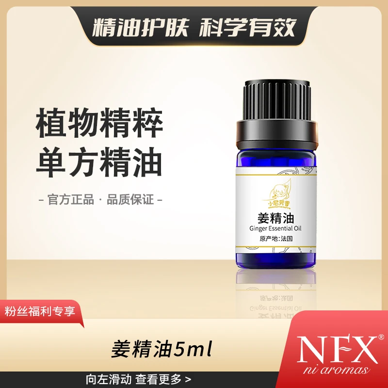 【暖心更暖你】NFX法国姜精油5ml 植物芳香精油