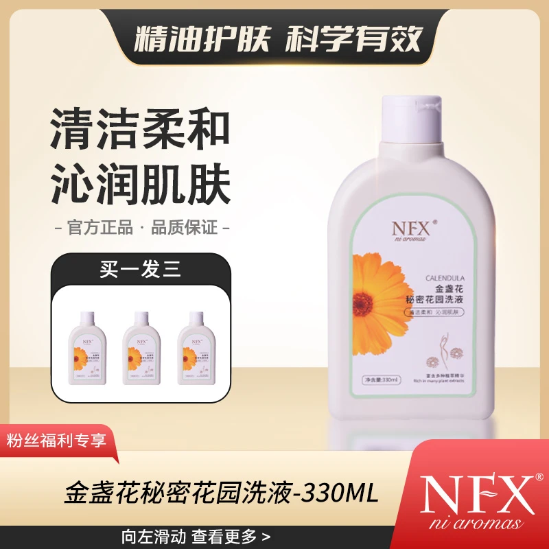 【不做霉女-3瓶】NFX金盏花秘密花园洗液 保湿清洗液