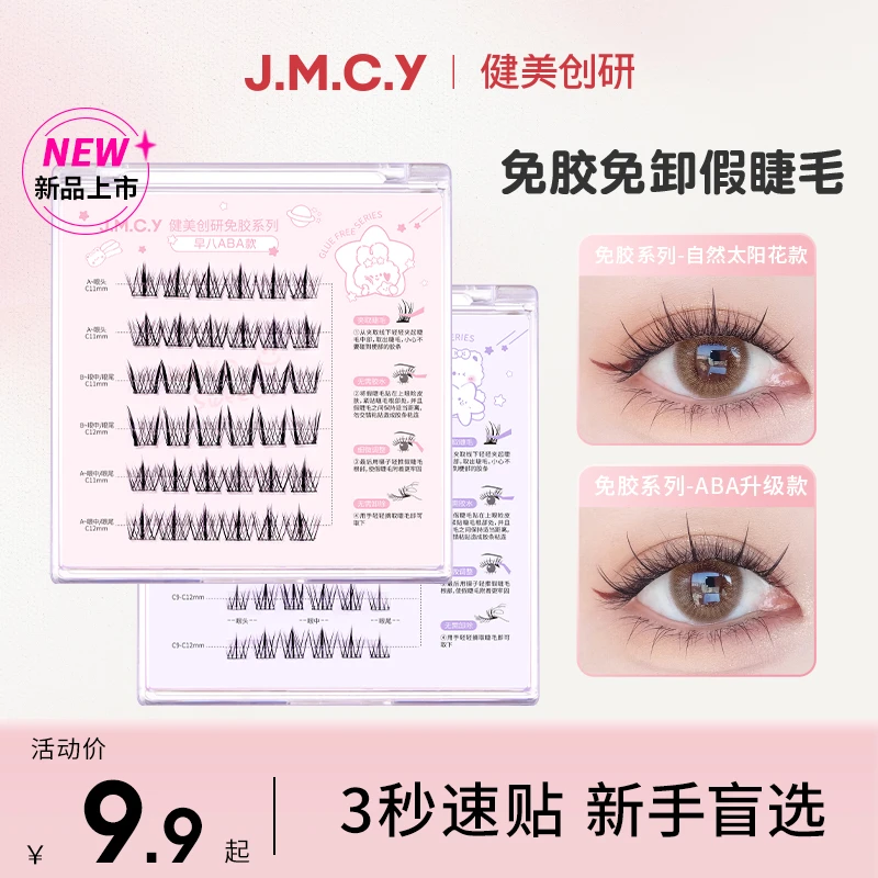 健美创研免胶假睫毛卷翘免卸轻柔柔软初学者假睫毛懒人自粘更推荐