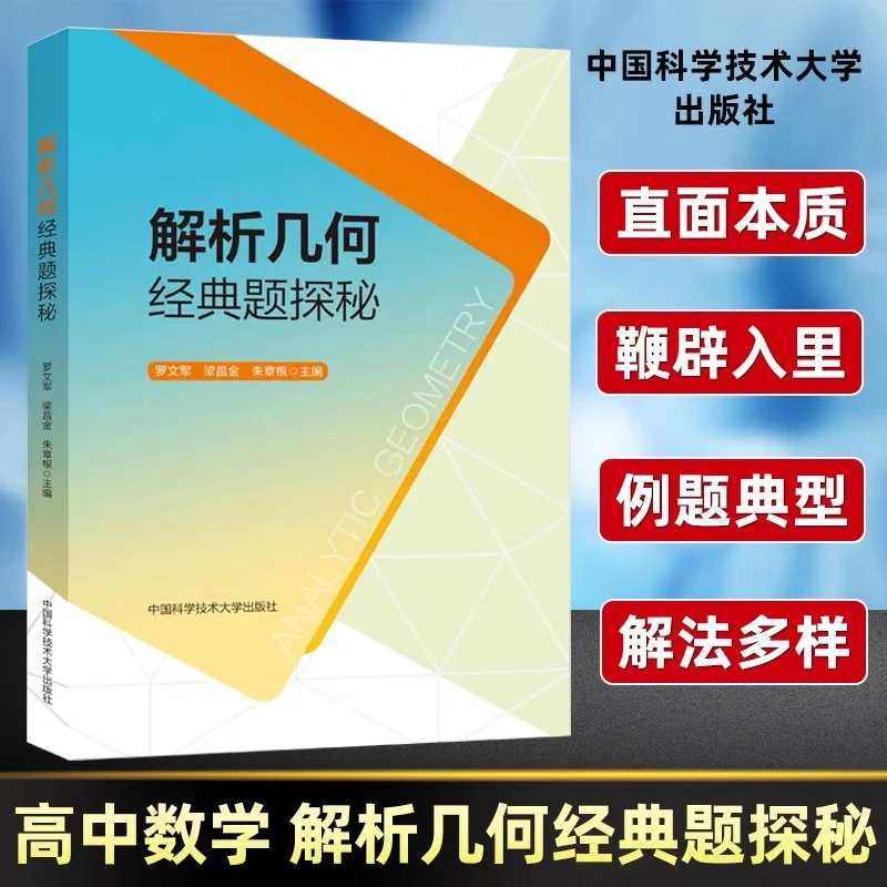 中科大2024版解析几何经典题探秘高一二三数学通用升学参考资料
