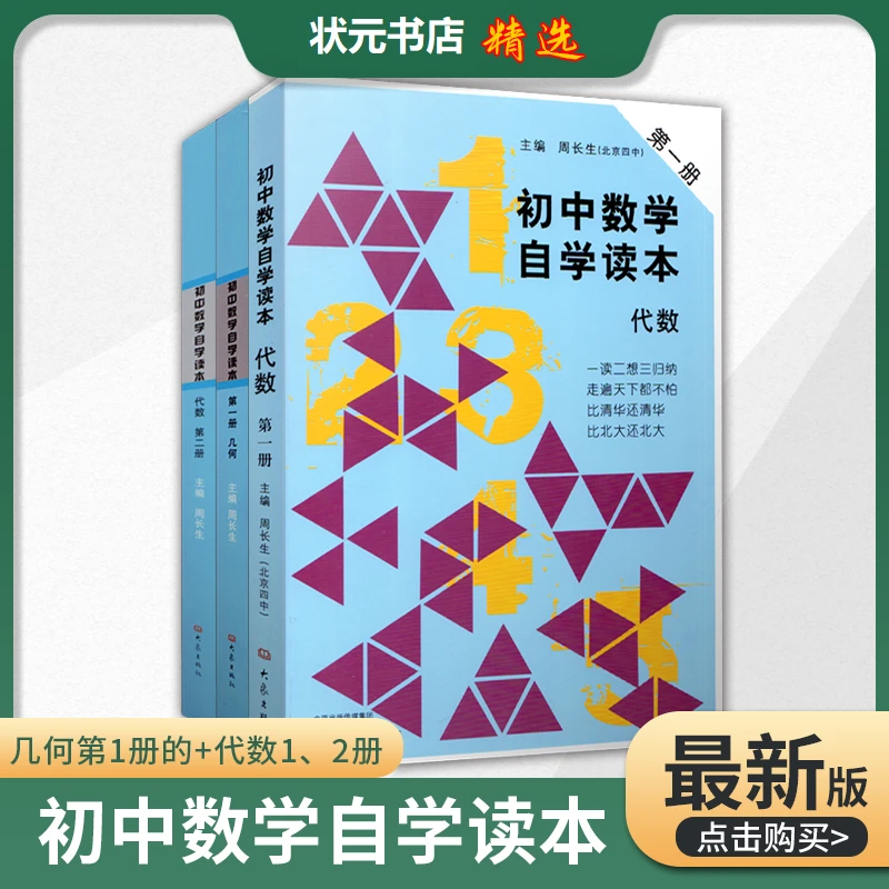 初中数学自学读本全三册  代数第一册 代数第二册 几何第一册