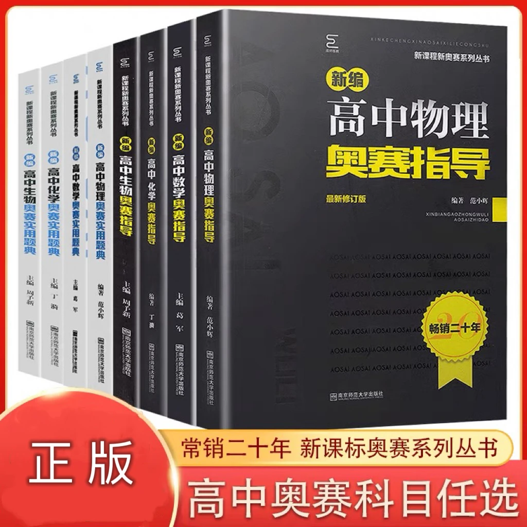 新编高中数学奥赛指导  实用题典 物理化学生物 高中通用