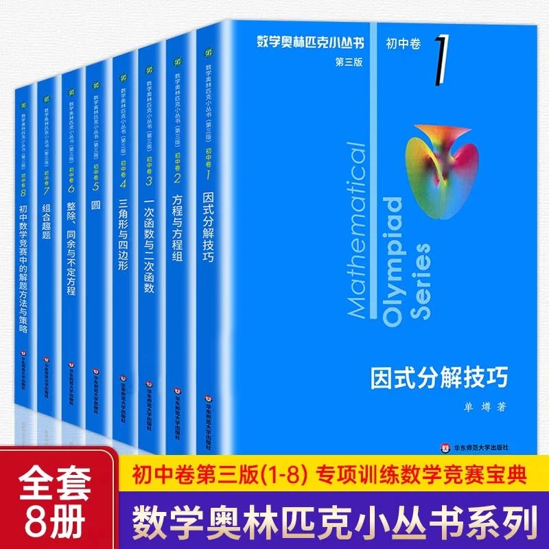 奥数小丛书 数学奥林匹克小丛书初中卷全套小蓝本初中七八九年级